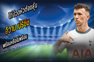ลุ้นความพร้อม เปริซิช