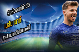สิงห์วอนท์ค่าตัว เมาท์ 70 ลป