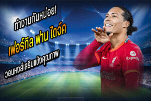 VvD วอนหงส์เสริมแข้งคุณภาพ