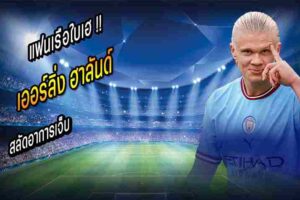 ฮาลันด์ สลัดอาการเจ็บ