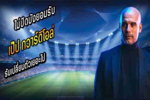 เป๊ป รับเปลี่ยนตัวเยอะไป