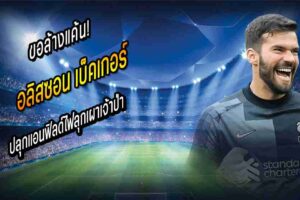 อลิสซอน ปลุกแอนฟิลด์ไฟลุกเผาเจ้าป่า