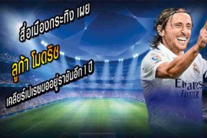 โมดริช เคลียร์เปเรซขออยู่ราชันอีก 1 ปี