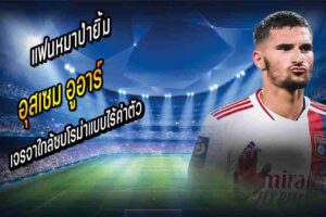 อูอาร์ เจรจาใกล้ซบหมาป่าไร้ค่าตัว