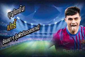 เปดรี้ ซ้อมเบา ๆ