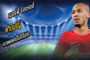 เมอร์ฟี่ร้องหงส์ขายทิ้ง ฟาบินโญ่