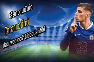 เสียความมั่นใจ! ไค