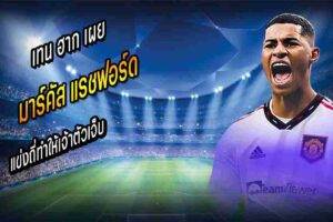 ETHเผยอาการเจ็บ แรชฟอร์ด