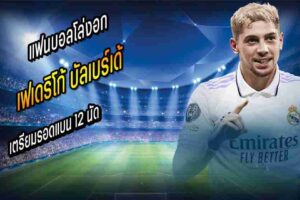 บัลเบร์เด้ เตรียมรอดแบน 12 นัด