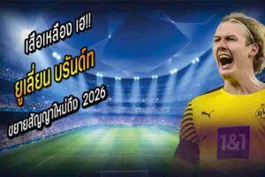 บรันด์ท ขยายสัญญาใหม่เสือเหลืองถึง 2026