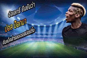 ป็อกบา คัมแบ็คสำรองเจอสปอร์ติ้ง