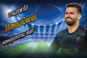 เบ็คเกอร์ แจงเหตุปะทะคารมเบ็คเกอร์