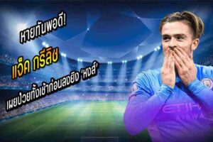 หายทันพอดี! กรีลิช