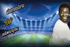 นิยาม เปเล่
