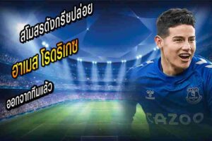 ยกเลิกสัญญาปล่อยตัว ฮาเมส