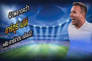ผิดพลาดคว้า อาร์ตูร์ ร่วมทัพ