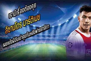 มาร์ติเนซ เผยแข้งผีจับเข่าคุยกันหลังพ่ายสาลิกา