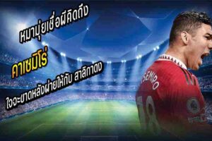 ผีคิดถึง คาเซมิโร่