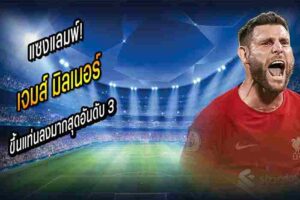 มิลเนอร์ ขึ้นแท่นลงมากสุดอันดับ 3