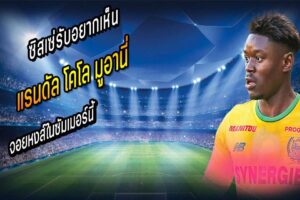 ซิสเซ่รับอยากเห็น มูอานี่ จอยหงส์