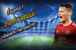 แมคโท แจ้งผีขอย้าย