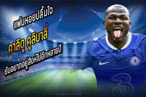 คูลิบาลี่ ยันอยากอยู่สิงห์ไปอีกหลายปี