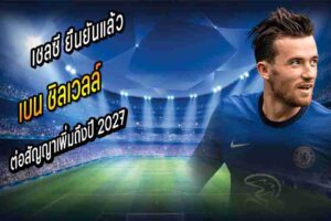 ชิลเวลล์ ต่อสัญญาเพิ่มถึงปี 2027
