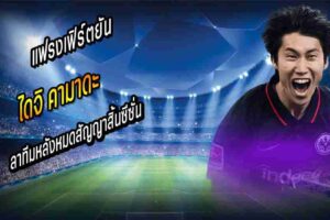 แฟรงเฟิร์ตยัน คามาดะ ลาทีม