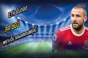 ยันถอด ชอว์ เพราะเจ็บ
