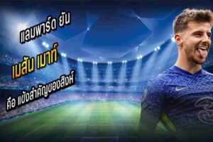 เมาท์ แข้งสำคัญของสิงห์