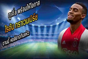 พร้อมให้โอกาส กราเวนเบิร์ช