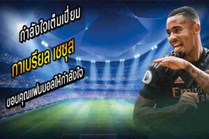 เชซุส ขอบคุณแฟนบอลให้กำลังใจ