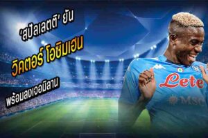 โอซิมเฮน พร้อมลงเจอมิลานอังคารหน้า