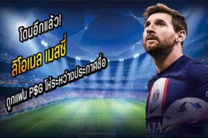 เมสซี่ ถูกแฟน P$G โห่ระหว่างประกาศชื่อ