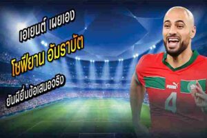 อัมราบัต ยันผียื่นข้อเสนอจริง