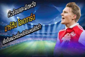 โอเดการ์ด เซ็งปืนแผ่ว