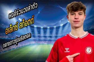 หงส์ร่วมวงล่าตัว สก็อตต์