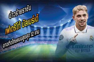 บัลเบร์เด้ อาจติดโทษแบนสูงสุด 12 เกม