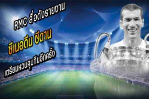 ซีดาน เตรียมหวนคุมทีมอีกครั้ง