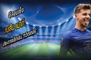 เมาท์ ประกาศเลิกเล่น