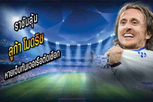 โมดริช หายเจ็บทันเจอเรือตัดเชือก