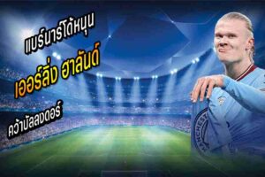 หนุน ฮาลันด์ คว้าบัลลงดอร์
