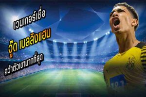 ราชันเป็นต่อเรือคว้า จู๊ด