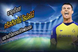 โด้ เขย่าเจ้าโลก
