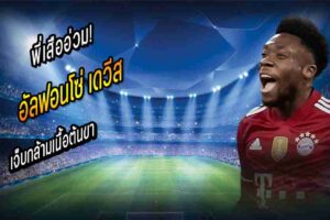 เดวีส เจ็บกล้ามเนื้อต้นขา