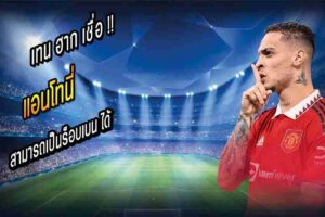 แอนโทนี่ สามารถเป็นร็อบเบนเวอร์ชั่นผีได้