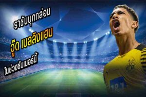 ราชันบุกแดนเบียร์กล่อม จู๊ด