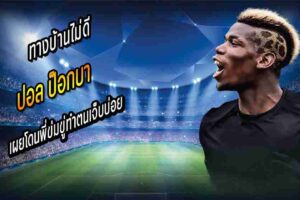 ป็อกบา เผยโดนพี่ข่มขู่ทำตนเจ็บบ่อย