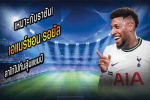 รอยัล ลาไก่ไปทีมลุ้นแชมป์