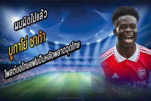 ซาก้า โพสต์ขอโทษ